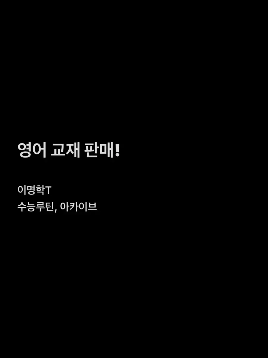 영어 교재 판매 (이명학T, 수능루틴, 아카이브)